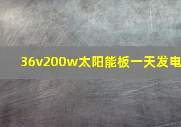 36v200w太阳能板一天发电