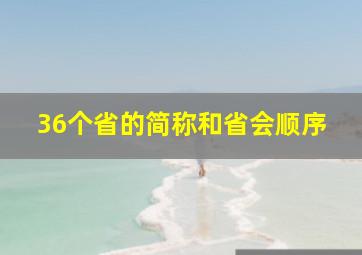 36个省的简称和省会顺序