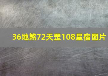 36地煞72天罡108星宿图片