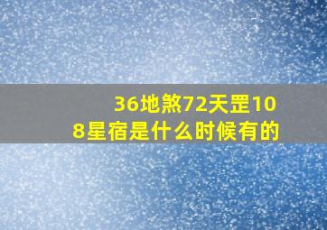 36地煞72天罡108星宿是什么时候有的