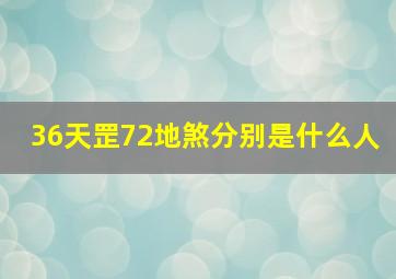 36天罡72地煞分别是什么人