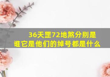 36天罡72地煞分别是谁它是他们的绰号都是什么