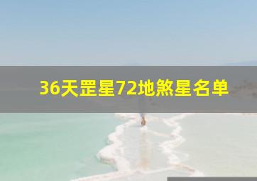 36天罡星72地煞星名单