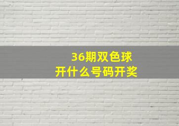 36期双色球开什么号码开奖