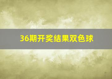 36期开奖结果双色球