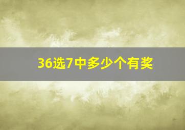 36选7中多少个有奖