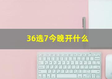 36选7今晚开什么