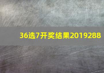 36选7开奖结果2019288