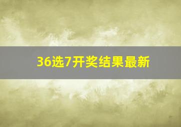 36选7开奖结果最新