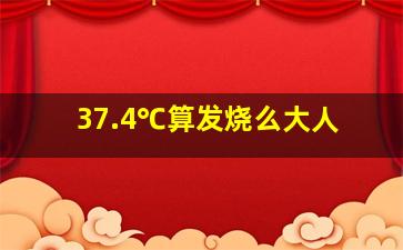 37.4℃算发烧么大人