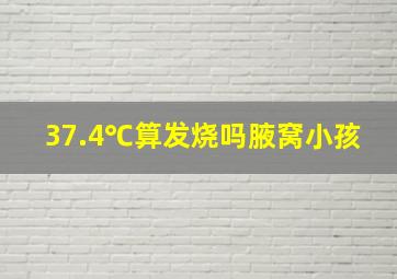 37.4℃算发烧吗腋窝小孩