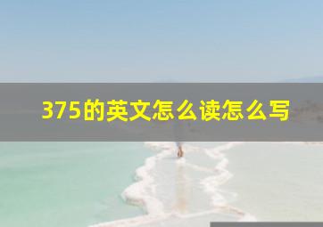 375的英文怎么读怎么写