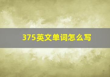 375英文单词怎么写