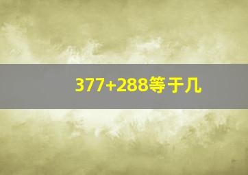 377+288等于几