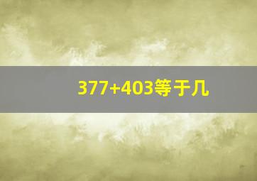 377+403等于几