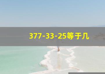 377-33-25等于几