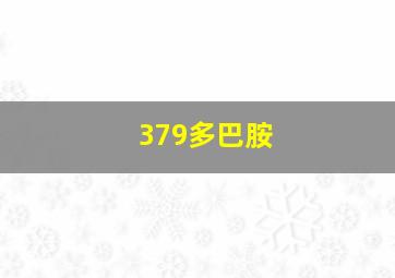 379多巴胺