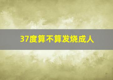 37度算不算发烧成人