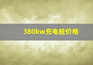 380kw充电桩价格