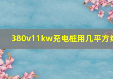 380v11kw充电桩用几平方线