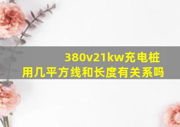 380v21kw充电桩用几平方线和长度有关系吗