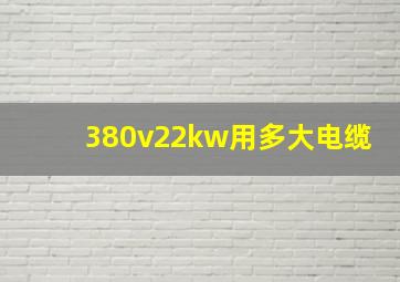 380v22kw用多大电缆