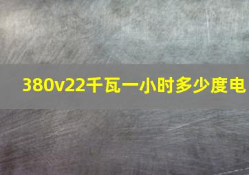 380v22千瓦一小时多少度电