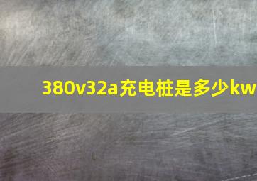 380v32a充电桩是多少kw