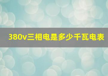 380v三相电是多少千瓦电表