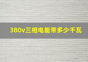 380v三相电能带多少千瓦