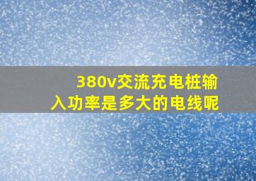 380v交流充电桩输入功率是多大的电线呢