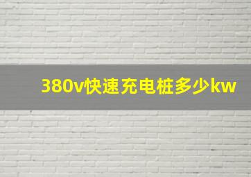 380v快速充电桩多少kw