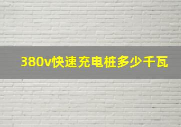 380v快速充电桩多少千瓦