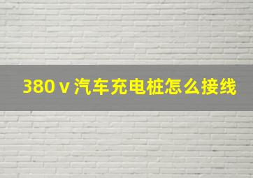 380ⅴ汽车充电桩怎么接线