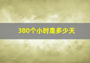 380个小时是多少天