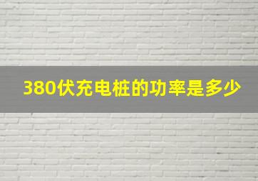 380伏充电桩的功率是多少