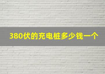 380伏的充电桩多少钱一个