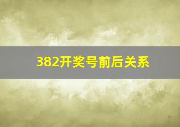 382开奖号前后关系