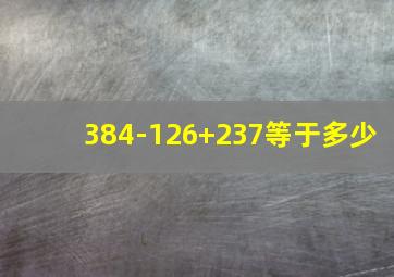 384-126+237等于多少