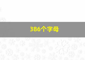 386个字母