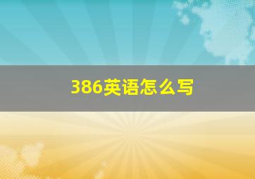 386英语怎么写