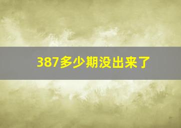 387多少期没出来了