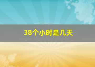 38个小时是几天