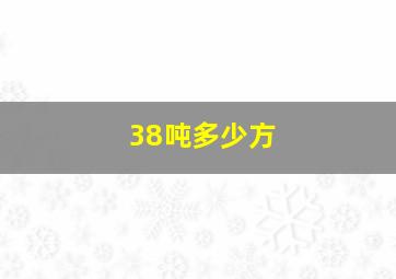 38吨多少方