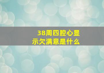 38周四腔心显示欠满意是什么