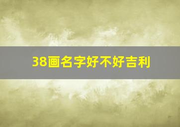 38画名字好不好吉利