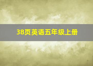 38页英语五年级上册