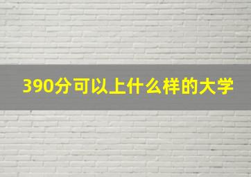 390分可以上什么样的大学