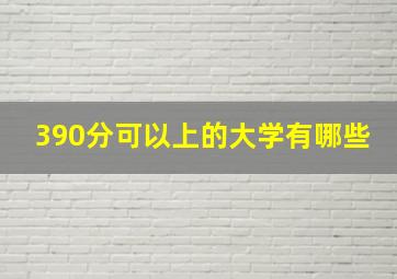 390分可以上的大学有哪些