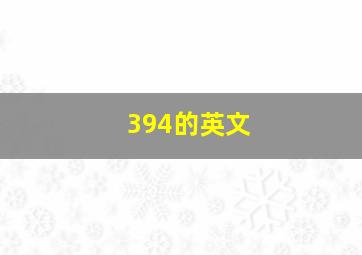 394的英文